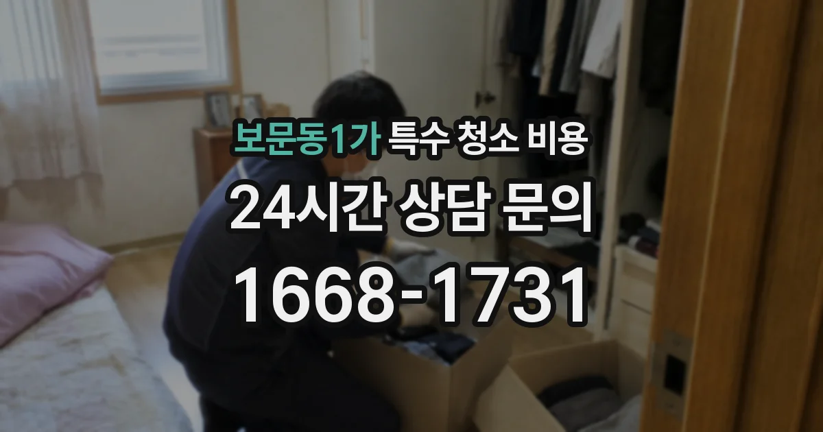 보문동1가 특수 청소 비용