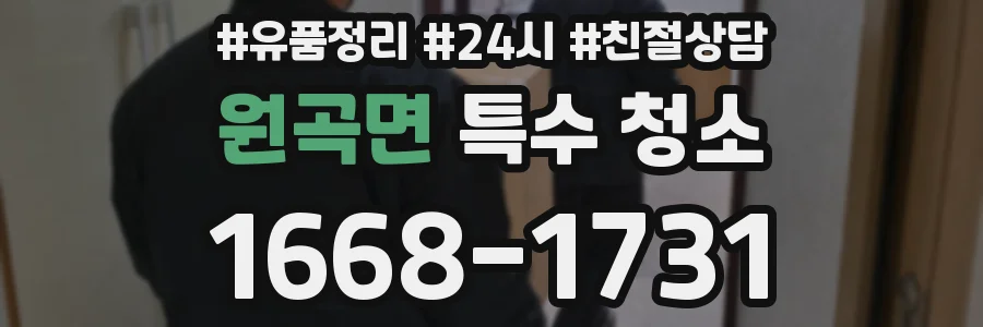 원곡면 특수 청소