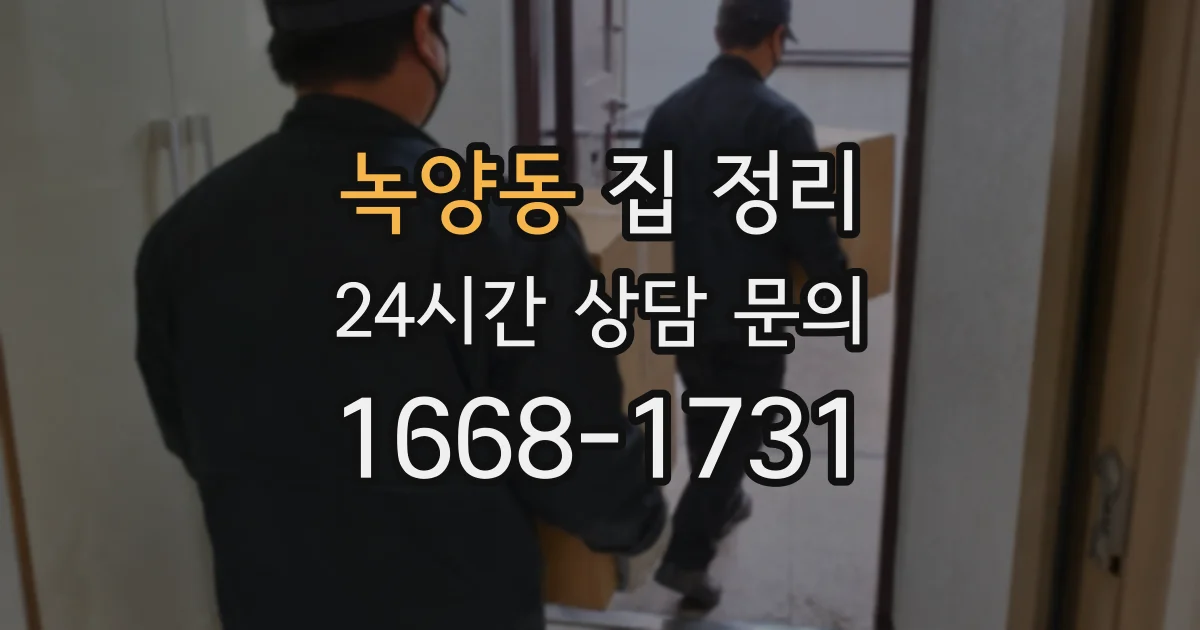 녹양동 집 정리