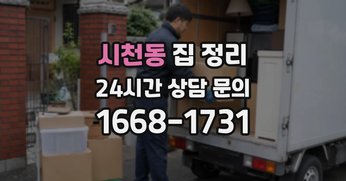 시천동 집 정리