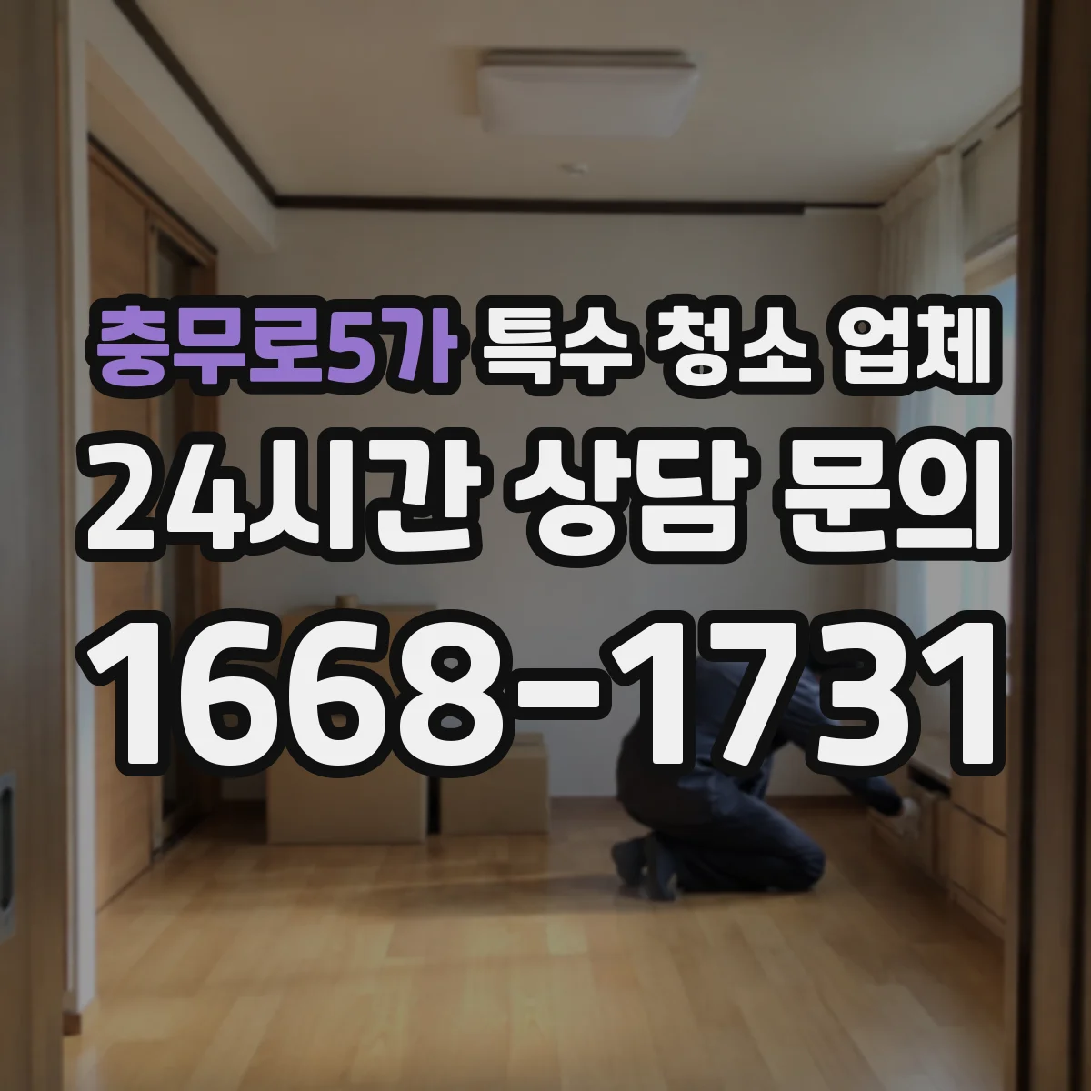 충무로5가 특수 청소 업체
