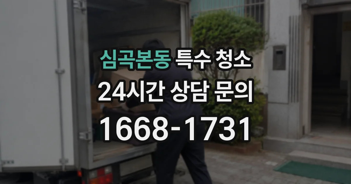 심곡본동 특수 청소