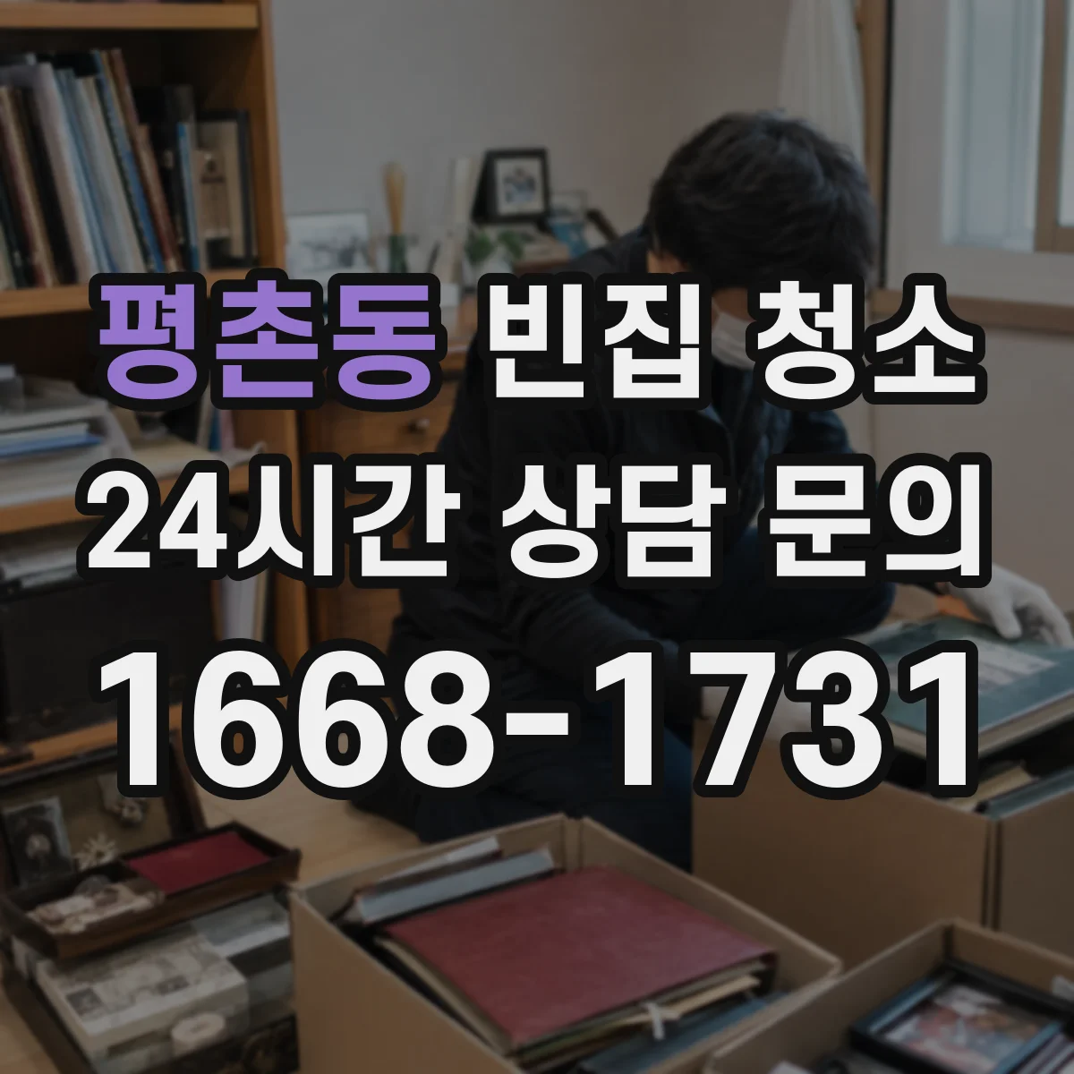 평촌동 빈집 청소