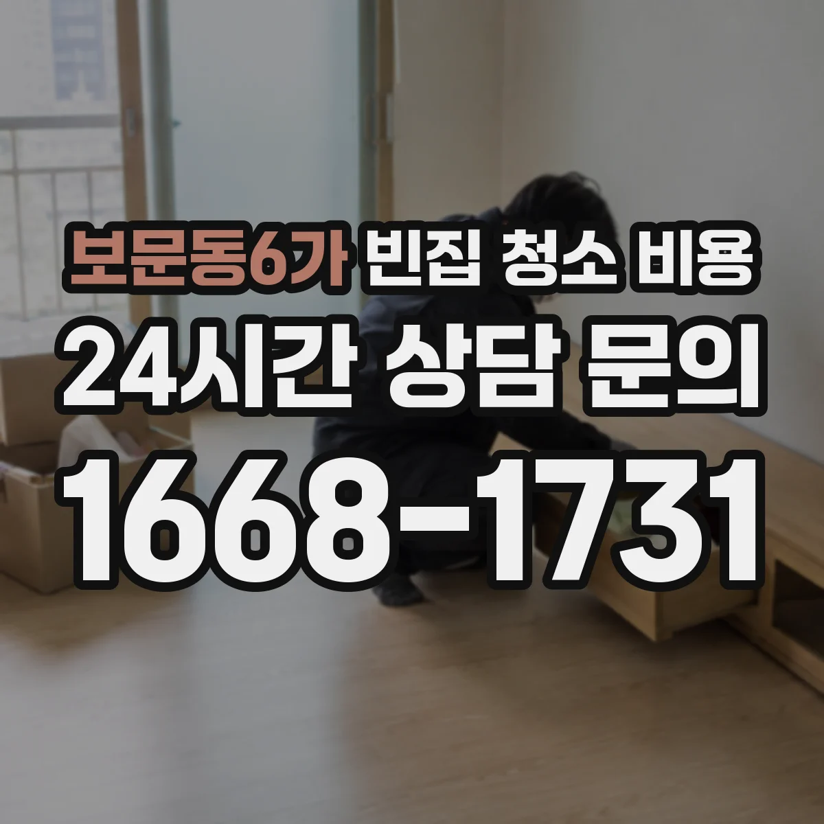 보문동6가 빈집 청소 비용