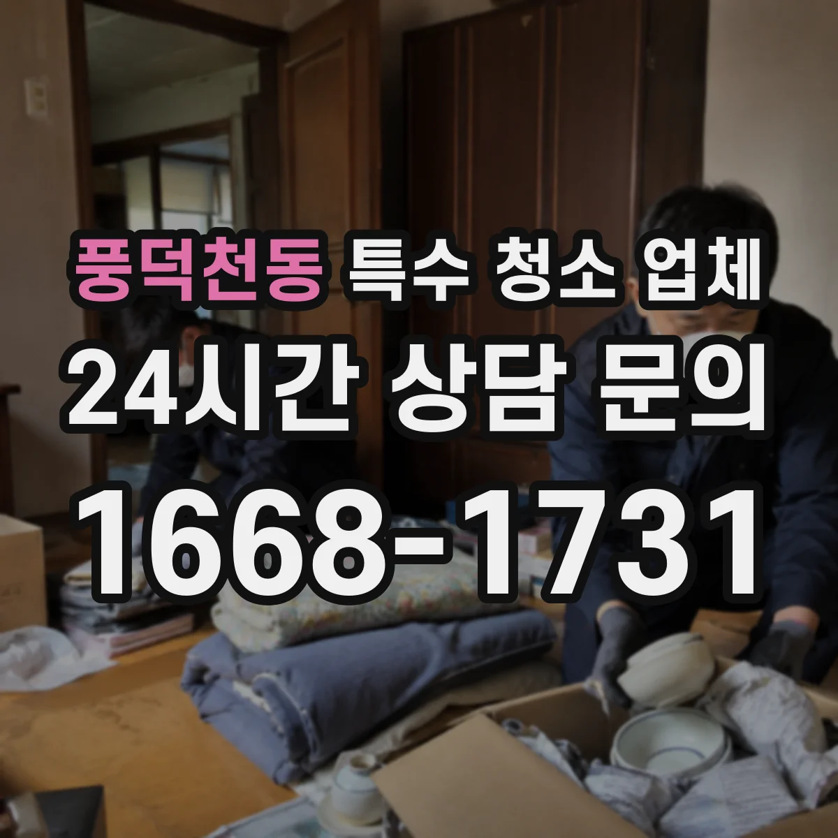 풍덕천동 특수 청소 업체
