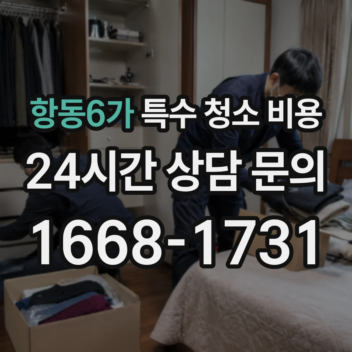 항동6가 특수 청소 비용