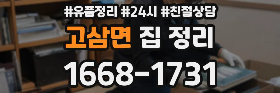 고삼면 집 정리