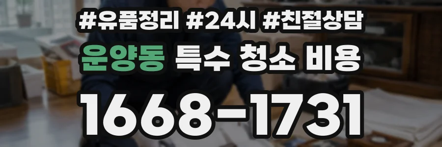 운양동 특수 청소 비용