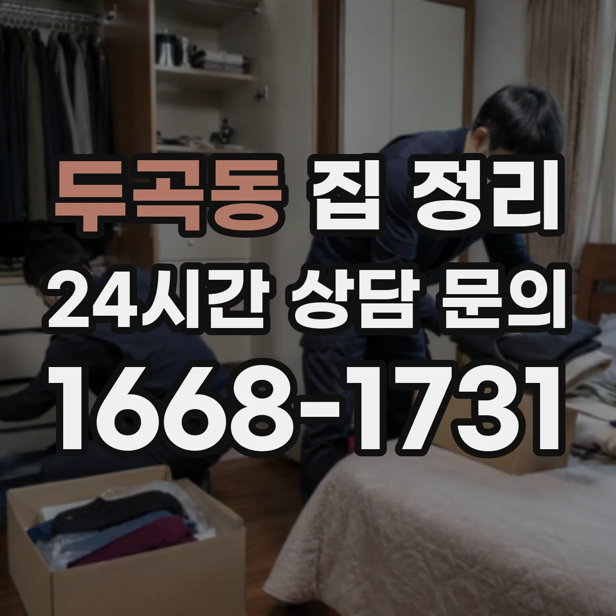 두곡동 집 정리