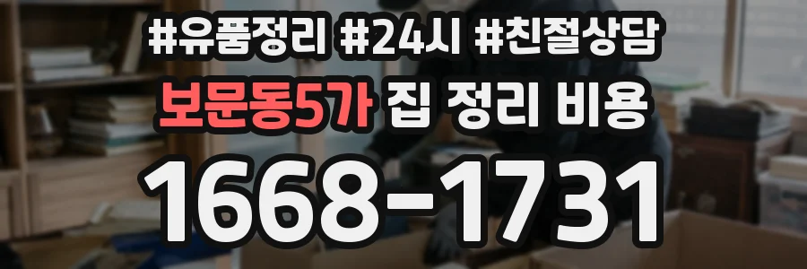 보문동5가 집 정리 비용
