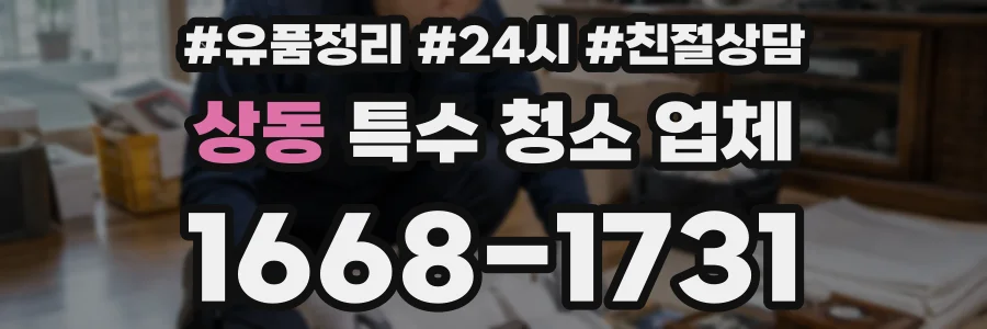 상동 특수 청소 업체
