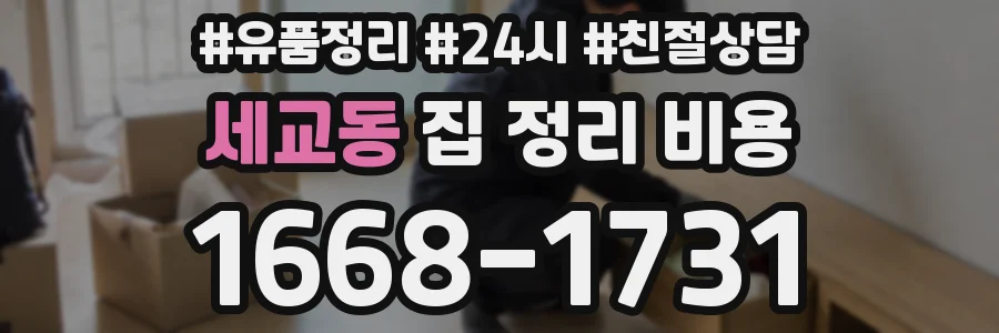 세교동 집 정리 비용