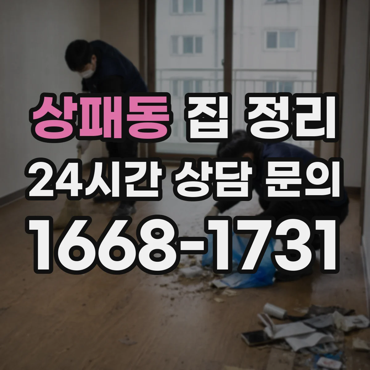 상패동 집 정리