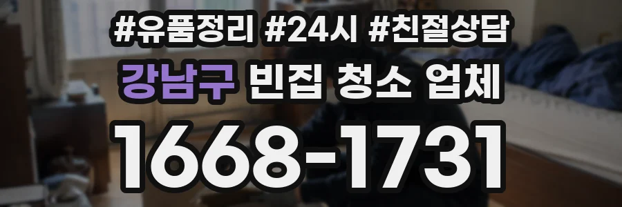 강남구 빈집 청소 업체