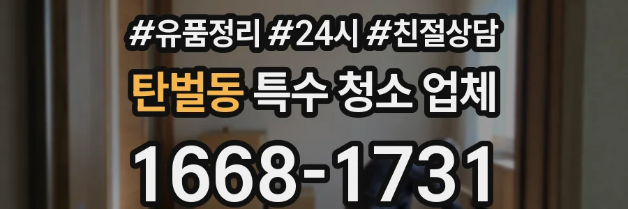 탄벌동 특수 청소 업체