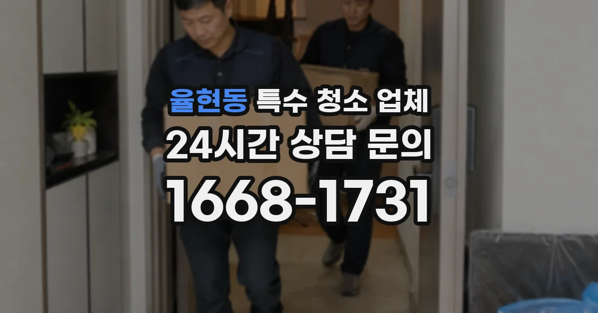 율현동 특수 청소 업체