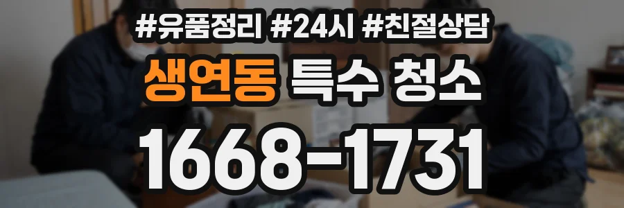 생연동 특수 청소
