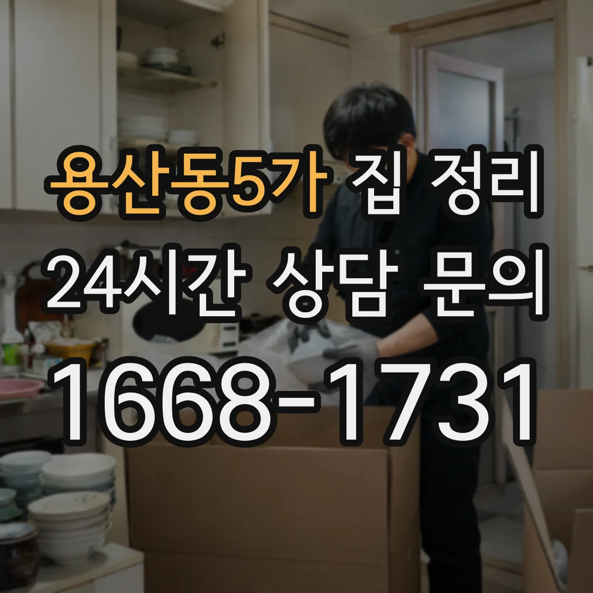 용산동5가 집 정리