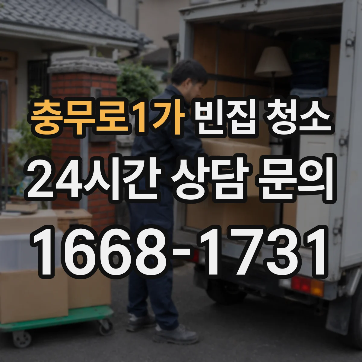 충무로1가 빈집 청소