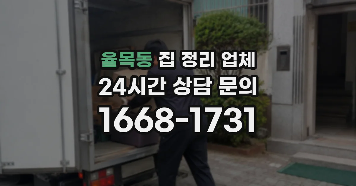 율목동 집 정리 업체
