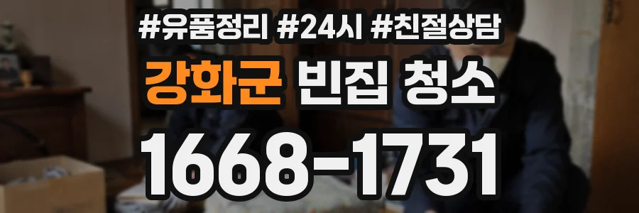 강화군 빈집 청소