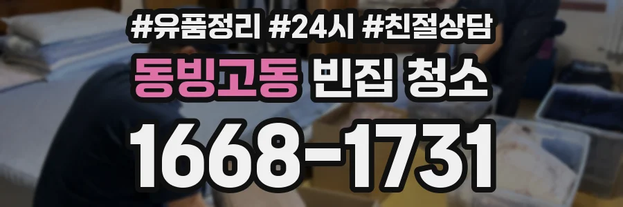 동빙고동 빈집 청소