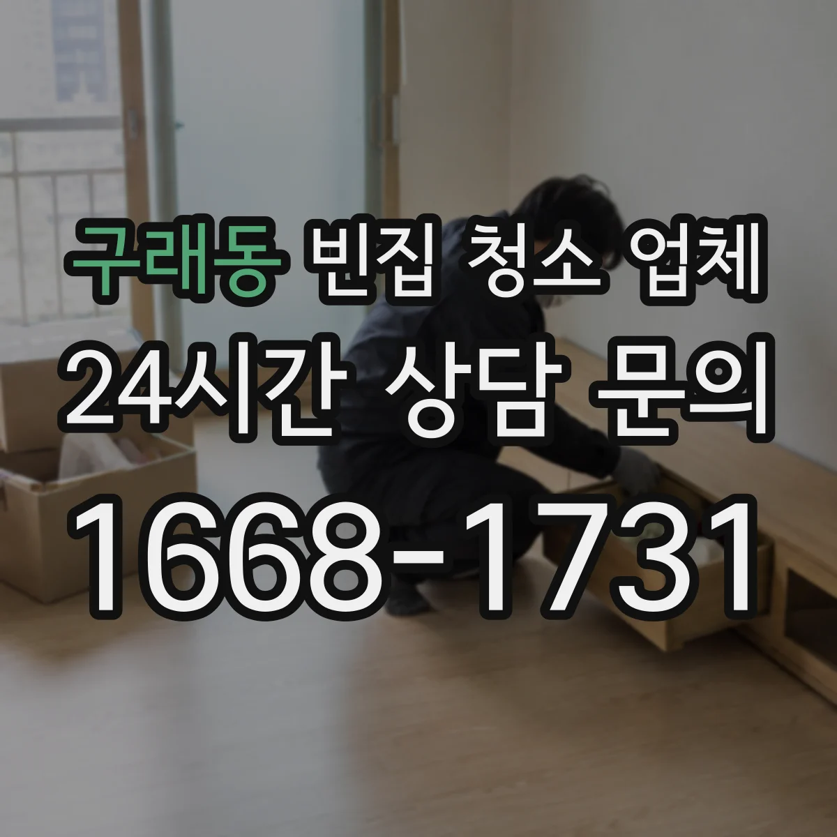 구래동 빈집 청소 업체
