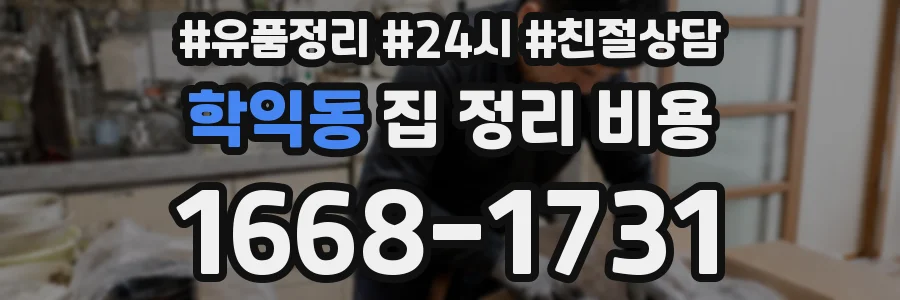 학익동 집 정리 비용