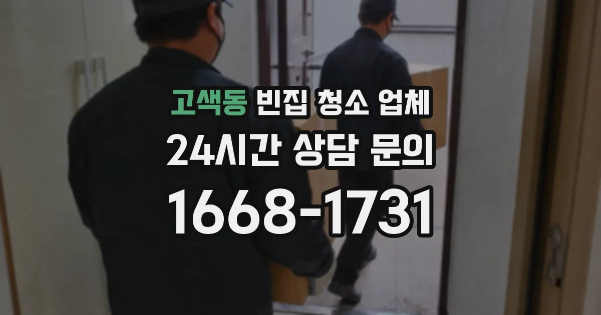 고색동 빈집 청소 업체