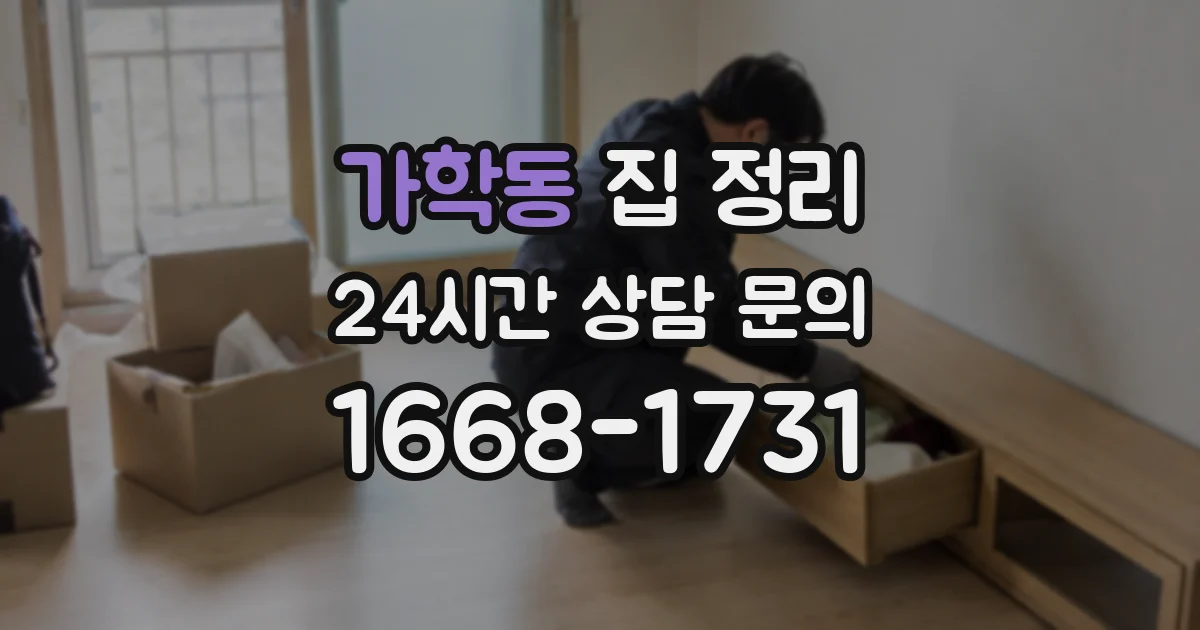 가학동 집 정리
