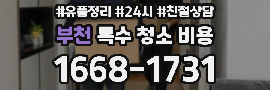 부천 특수 청소 비용