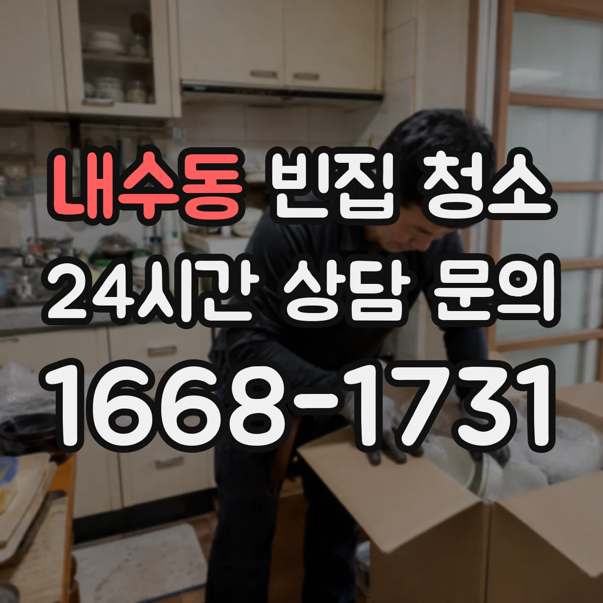 내수동 빈집 청소