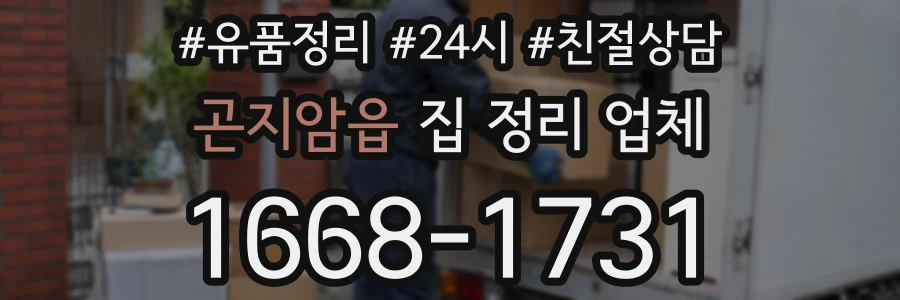 곤지암읍 집 정리 업체