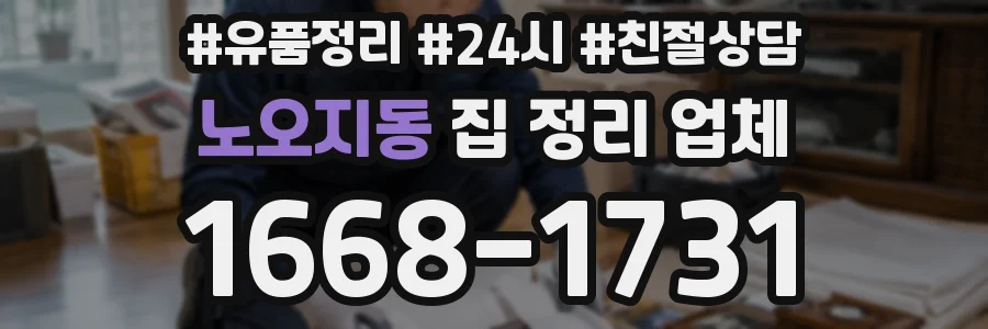 노오지동 집 정리 업체