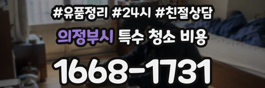 의정부시 특수 청소 비용