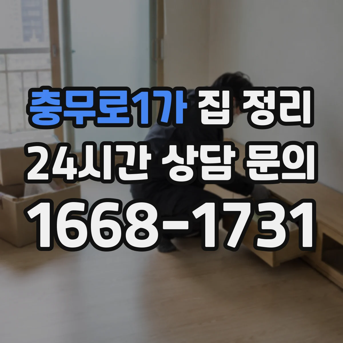 충무로1가 집 정리