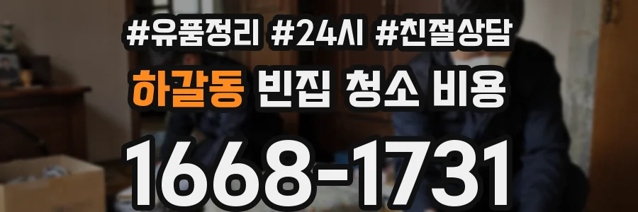 하갈동 빈집 청소 비용