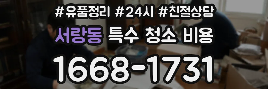 서랑동 특수 청소 비용