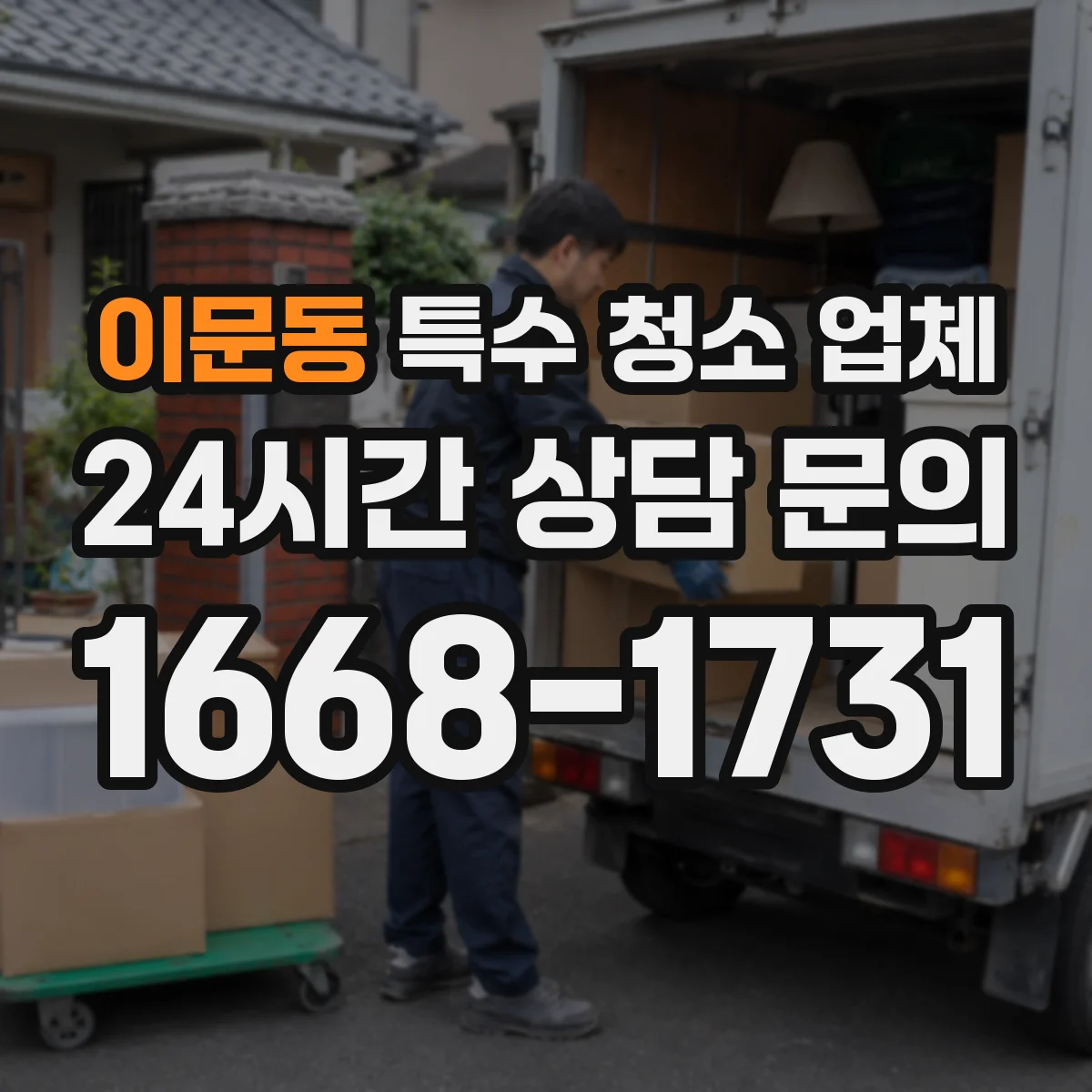 이문동 특수 청소 업체