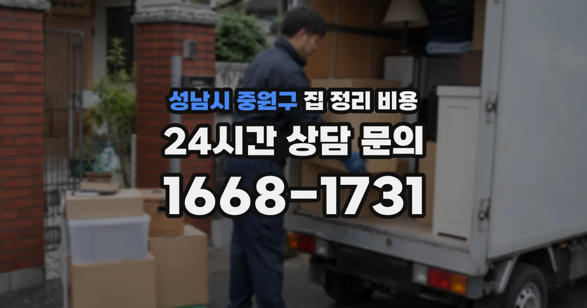 성남시 중원구 집 정리 비용