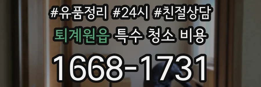 퇴계원읍 특수 청소 비용