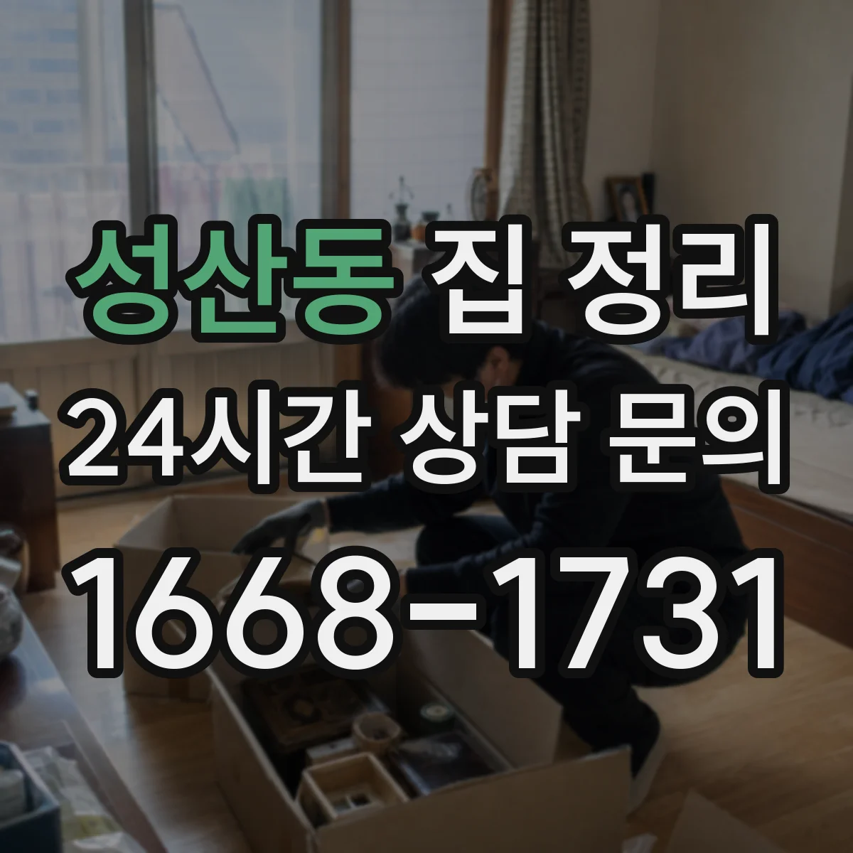 성산동 집 정리