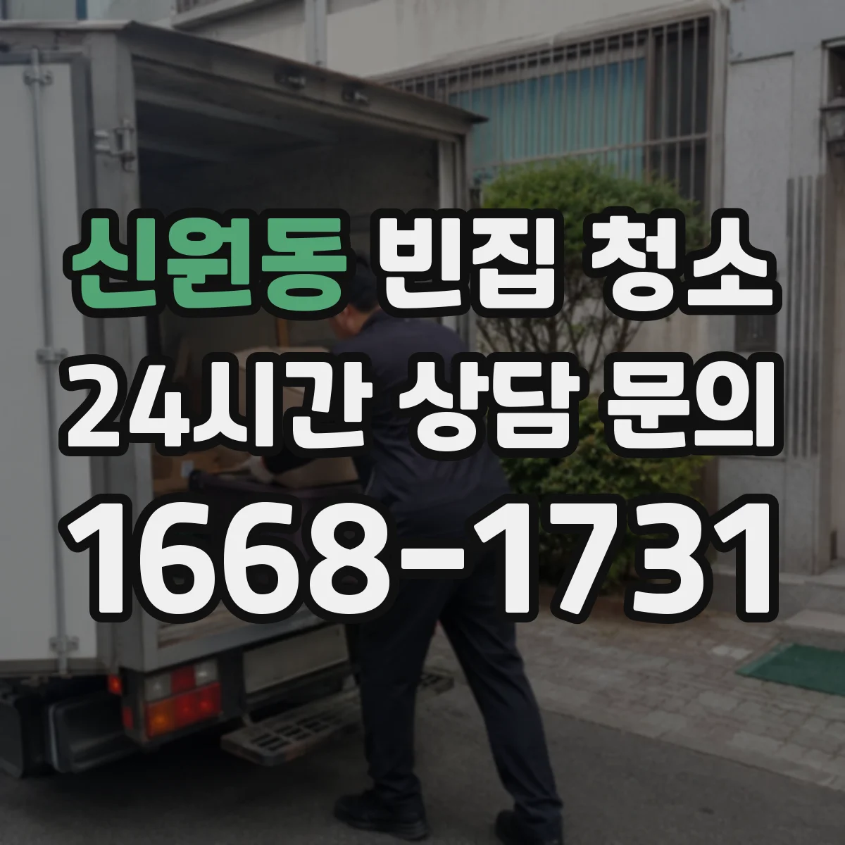 신원동 빈집 청소