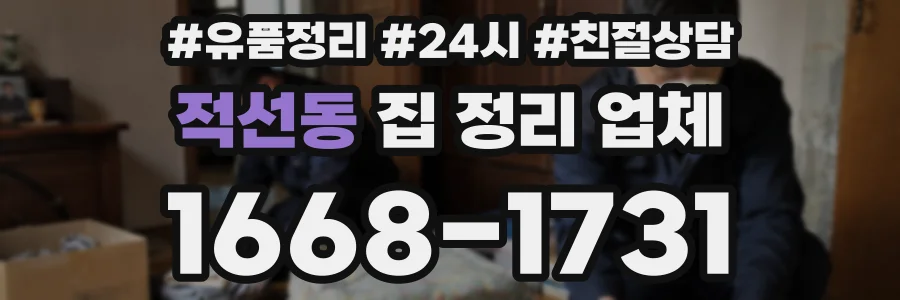 적선동 집 정리 업체