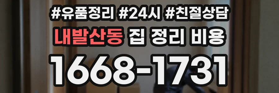 내발산동 집 정리 비용