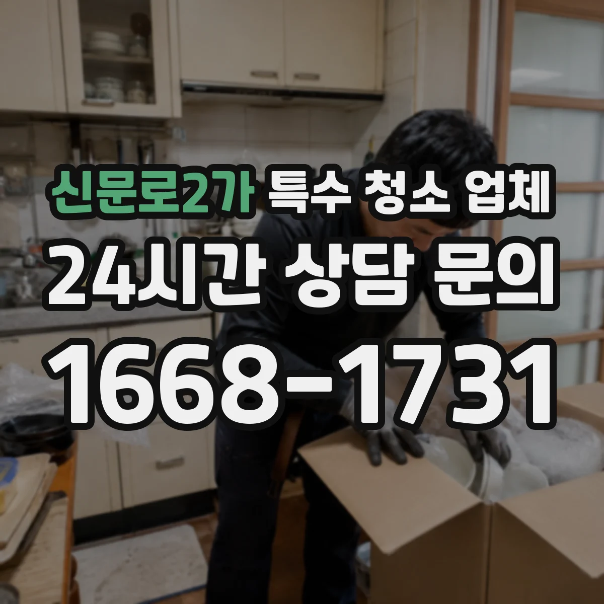 신문로2가 특수 청소 업체