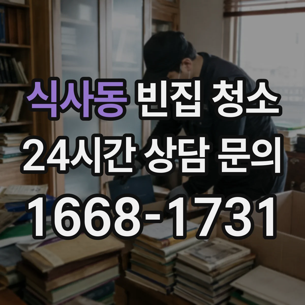 식사동 빈집 청소