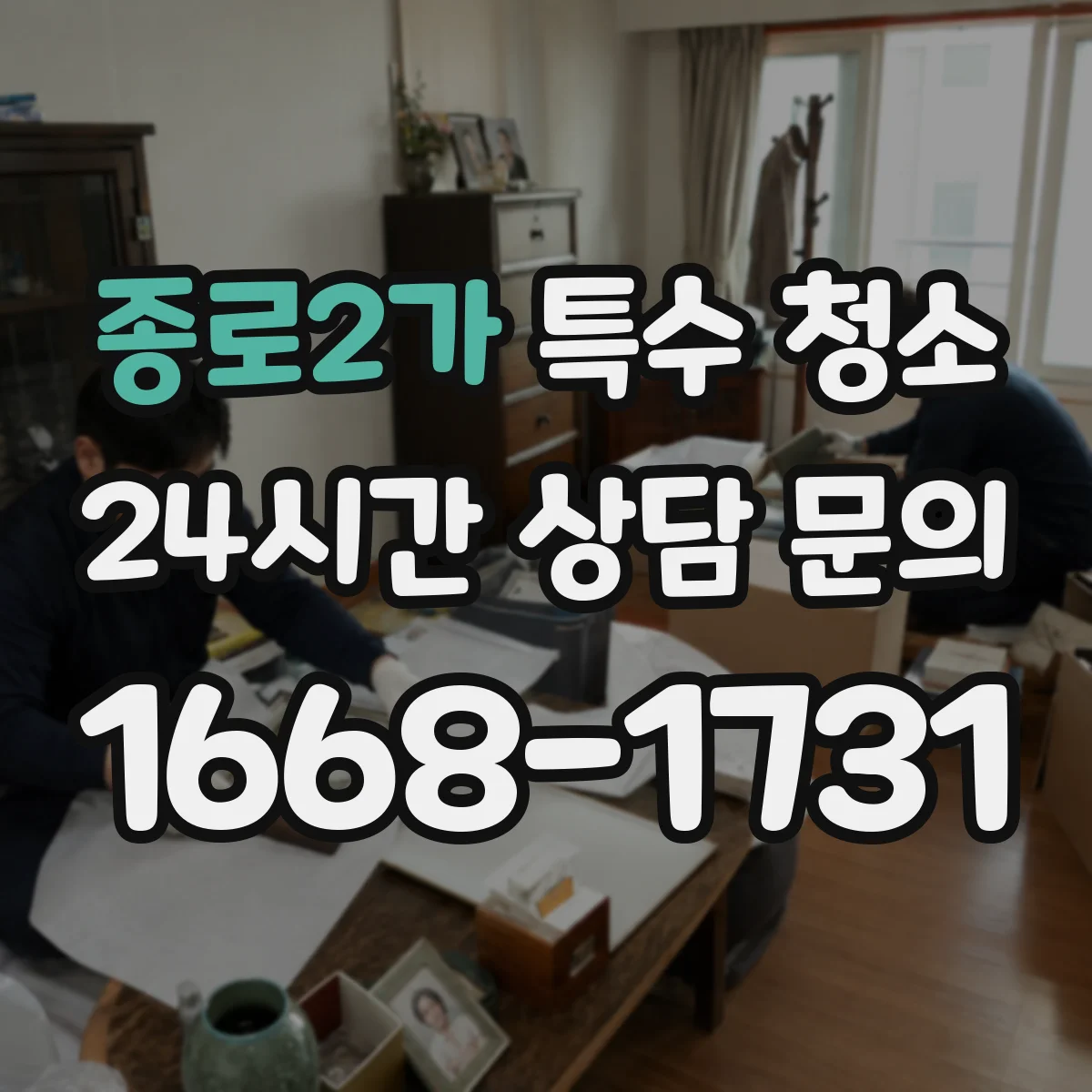 종로2가 특수 청소 하수 역류 이후 냄새와 오염 잔여물 제거 방법