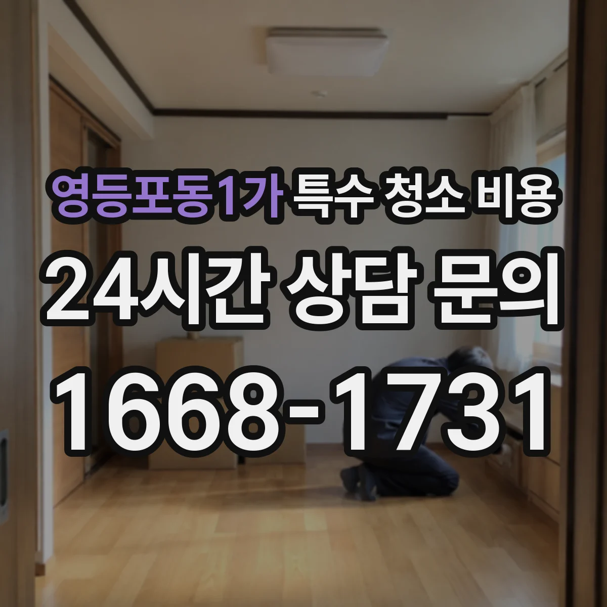 영등포동1가 특수 청소 비용