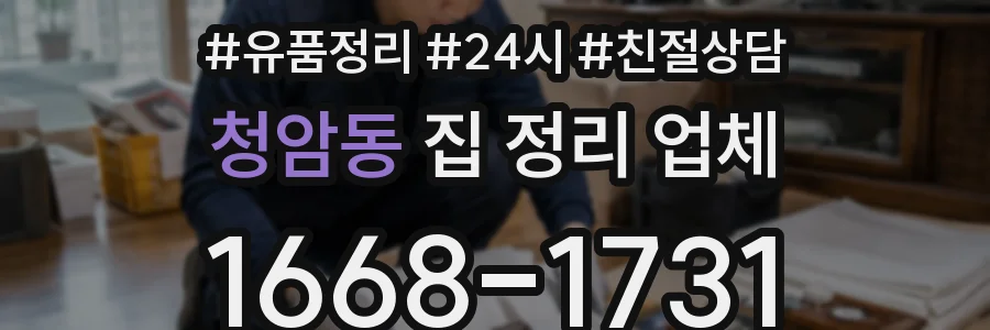 청암동 집 정리 업체